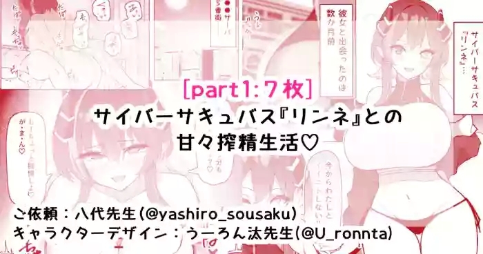 サイバーサキュバス『リンネ』との甘々搾精生活♡part1