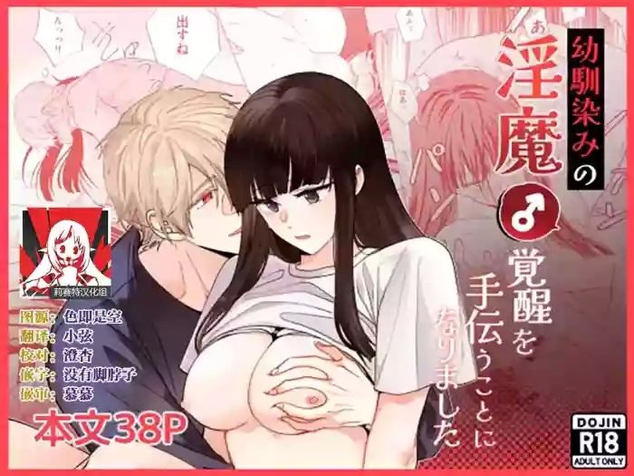 osananajimi no inmakakusei o tetsudau koto ni narimashita | 青梅竹马的淫魔在我的帮助下觉醒了