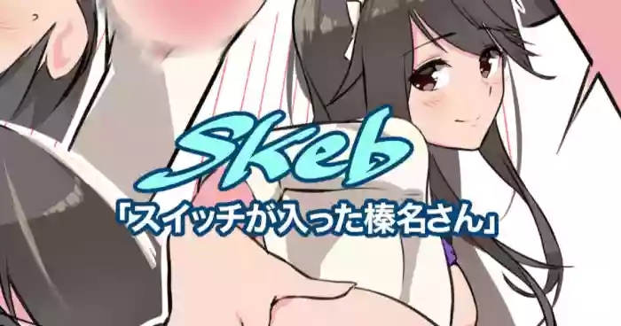 スイッチが入っちゃった榛名さん