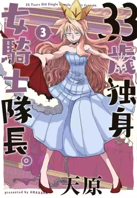 33-sai Dokushin Onna Kishi Taichou| 33歲單身女騎士隊長。