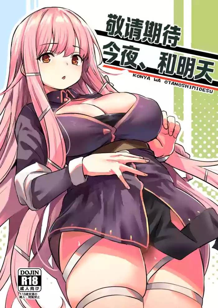 Konya wa Otanoshimi desu. | 敬请期待 今夜、和明天