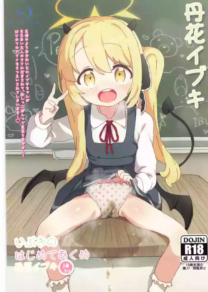 Ibuki no Hajimete Akume Tanga Ibuki