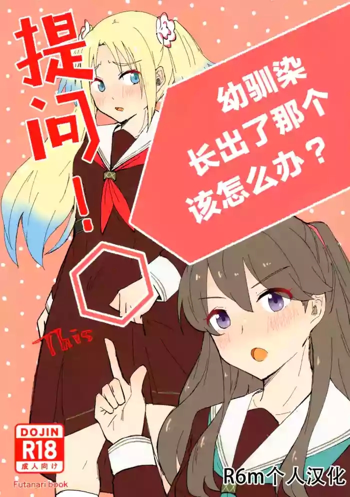 Shitsumon! Osananajimi ni Are ga Haetara Dou shimasu ka?