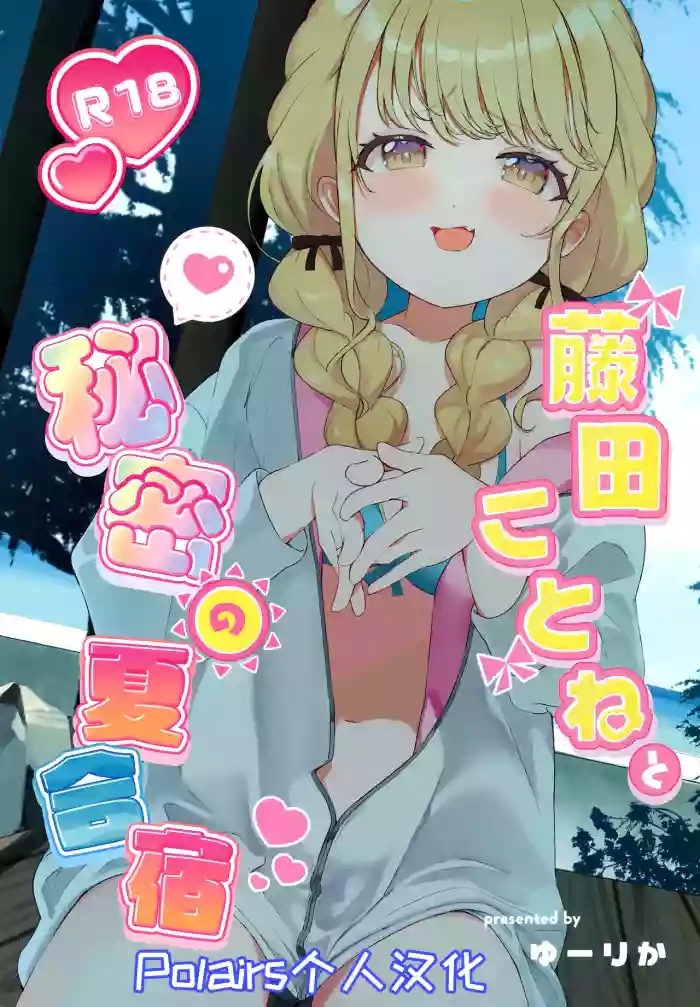 Fujita Kotone to Himitsu no Natsu Gasshuku