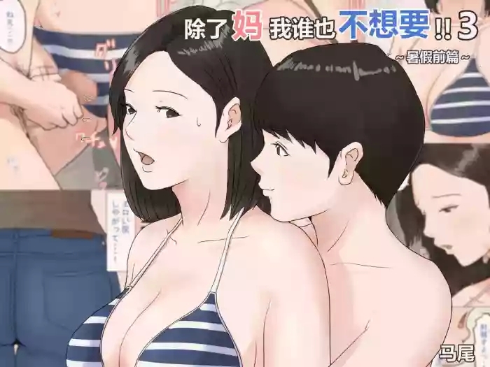 Kaa-san Janakya Dame Nanda!! 3|  除了妈我谁也不想要!!3