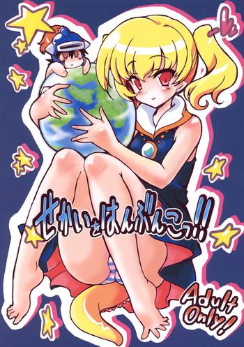 Sekai o Hanbunko!!