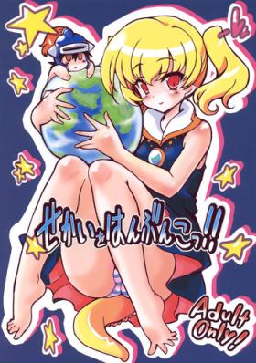 Sekai o Hanbunko!!