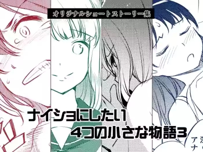 Naisho ni Shitai 4-tsu no Chiisa na Monogatari 3