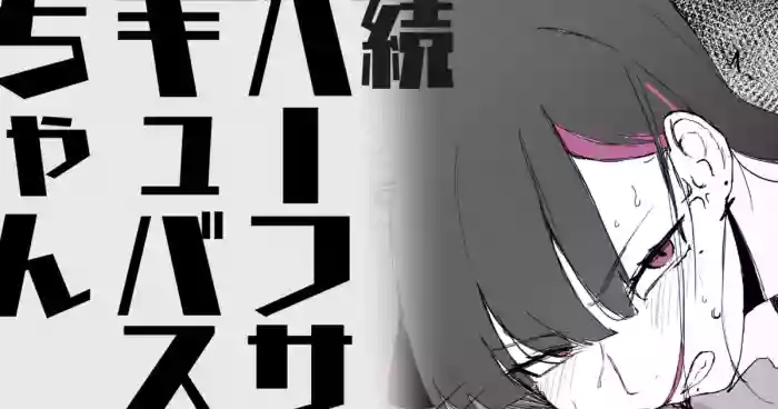 続・ハーフサキュバスちゃん