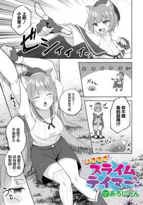 Ikisugi Slime Tamer-chan
