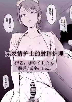 无表情护士的射精护理