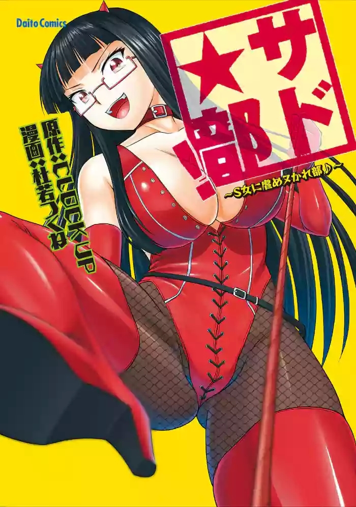 Sado Bu!| 施虐★部!〜被女S虐待榨干的社团生活♪〜