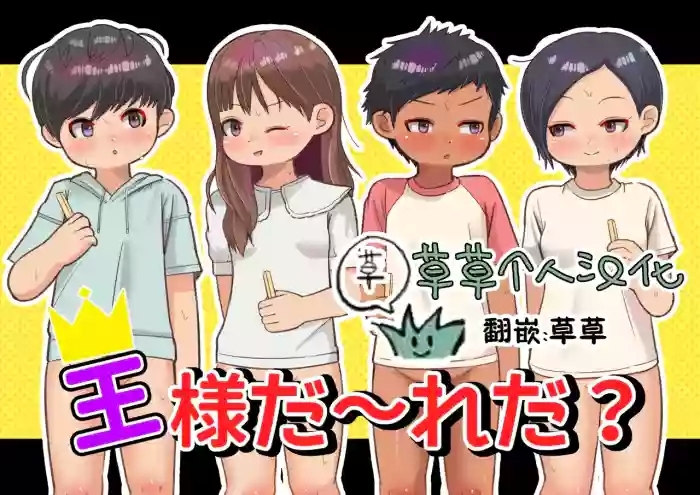 Ou-sama Daare da? | 国王是谁呢？