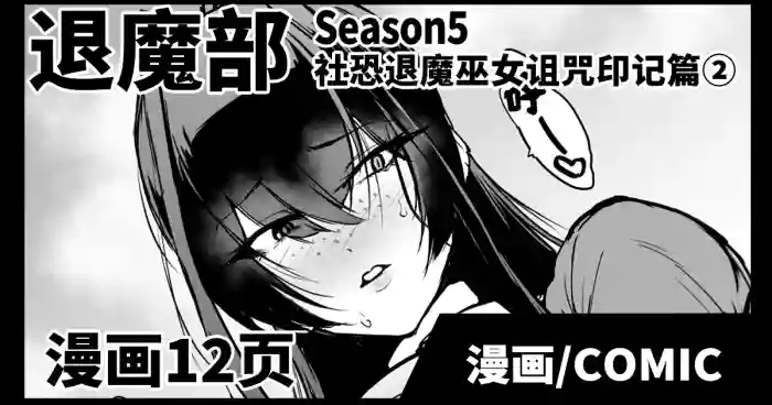 Taimabu S5 Kage Kya Taima Miko Zyuin hen 2| JK退魔部 Season5 社恐退魔巫女诅咒印记篇2