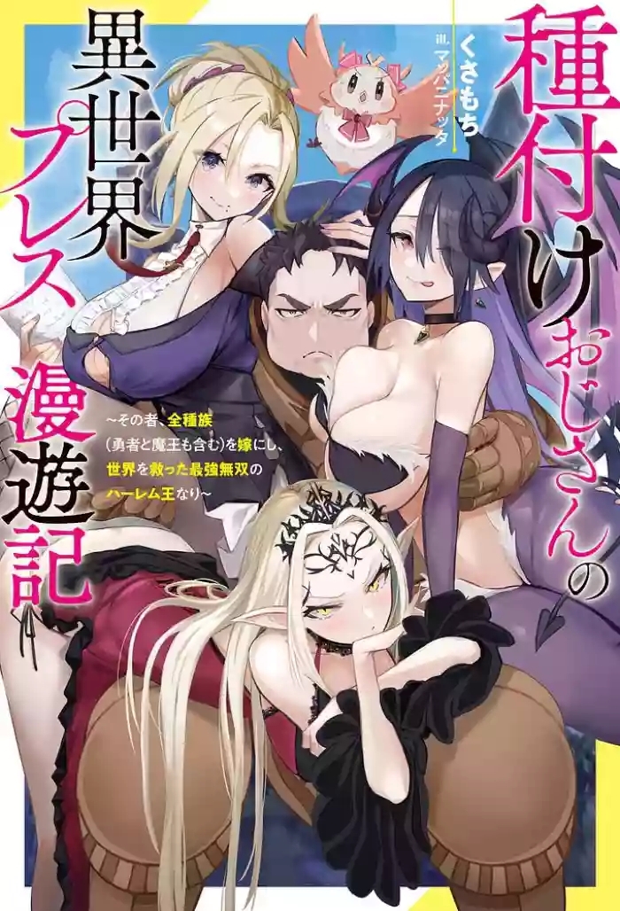 ハーレム王の異世界プレス漫遊記 ~最強無双のおじさんはあらゆる種族を嫁にする~ 5-16