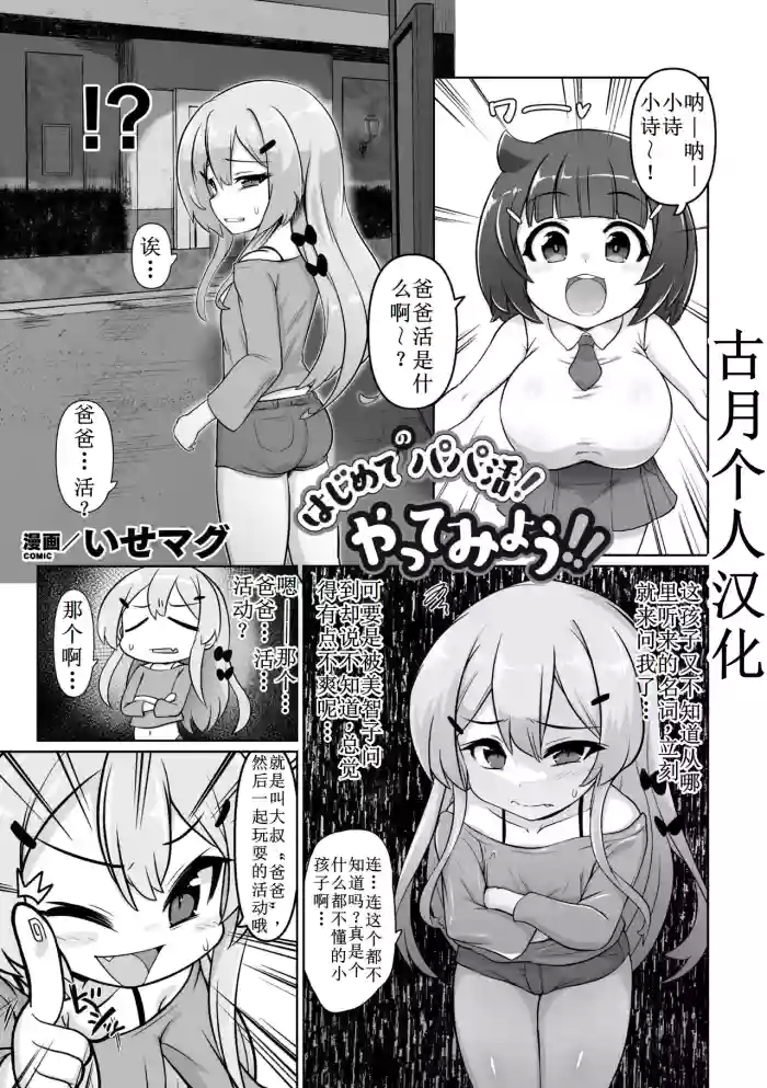 Hajimete no papa katsu! Yatte Miyou 【古月个人汉化】
