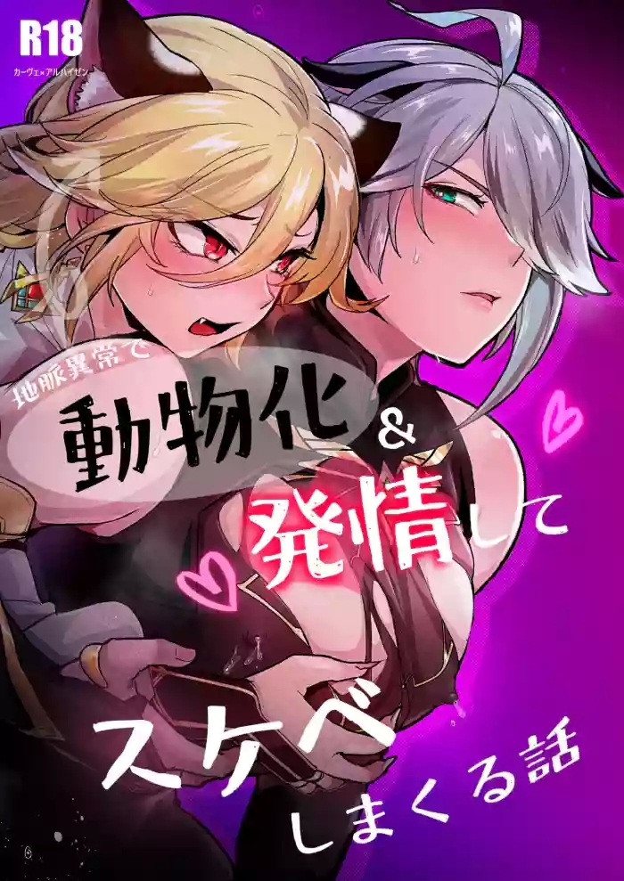 A story about a man who becomes an animal due to an abnormality in the earth's veins, goes into heat, and acts lewdly according to his instincts.