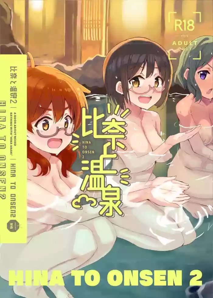 Hina to Onsen 2 - A Book About Mixed Bathing with "Hina Araki"