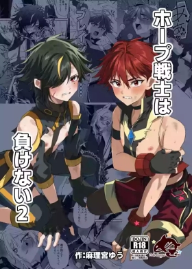 ホープ戦士は負けない2