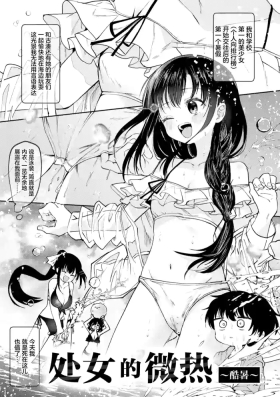 Otome no Binetsu| 处女的微热