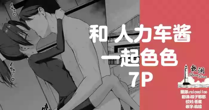 和人力车酱一起色色 7P