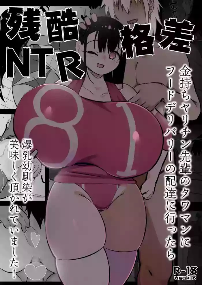 zankoku kakusa NTR kanemochi yarichin senpai no tawaman ni fūdoderibarī no haitatsu ni ittara bakunyū osananajimi ga oishiku itadaka rete imashita