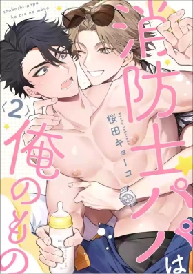 消防士パパは俺のもの | 消防员爸爸是我的所有物 | 消防員爸爸是我的所有物 | Shoubou-shi Papa wa Ore no Mono   Cn. 2