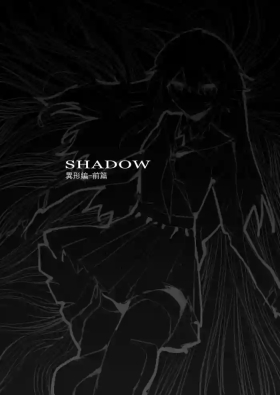 SHADOW異形編（前篇）