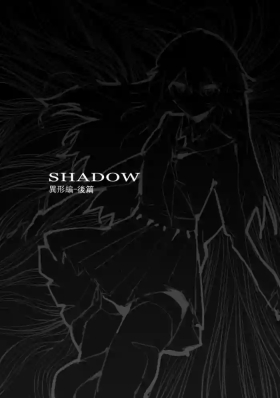 SHADOW異形編（後篇）