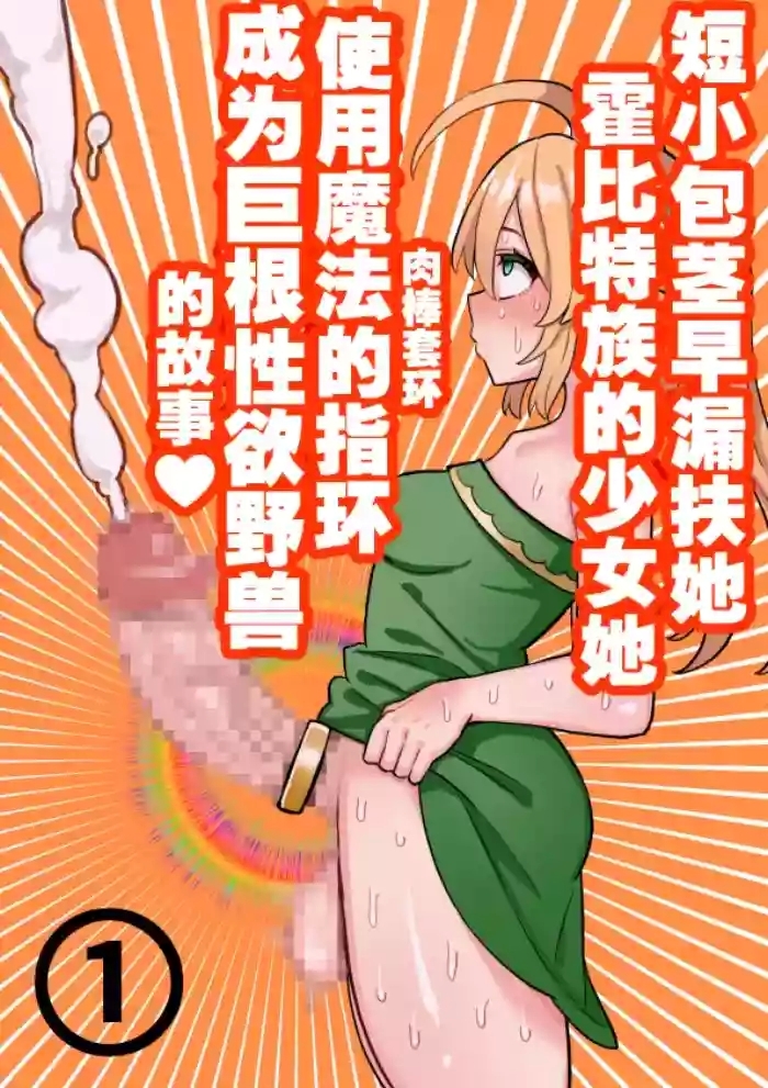 短小包茎ふたなりホビット少女が魔法の指輪で巨根性欲モンスターになる話 1-3