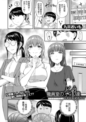 Shokuinshitsu no Mehyou Tachi | 办公室的肉食女们