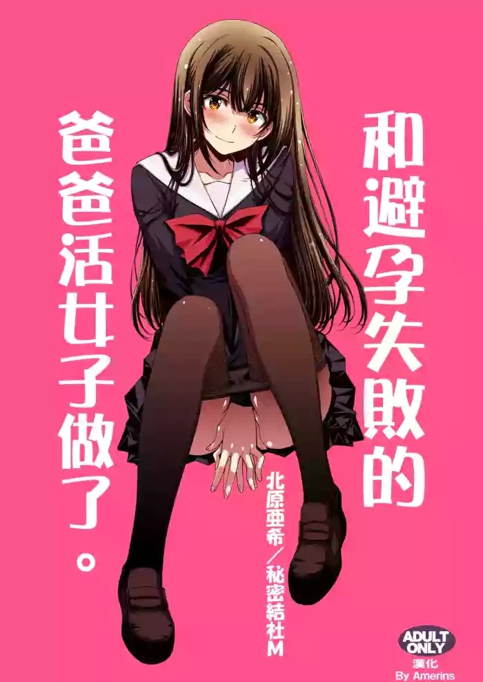 Papa-Katsu Hinin Shippai Joshi Yacchaimashita. | 和避孕失敗的爸爸活女子做了。