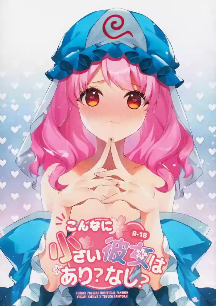 Konna ni Chiisai Kanojo wa Ari? Nashi?