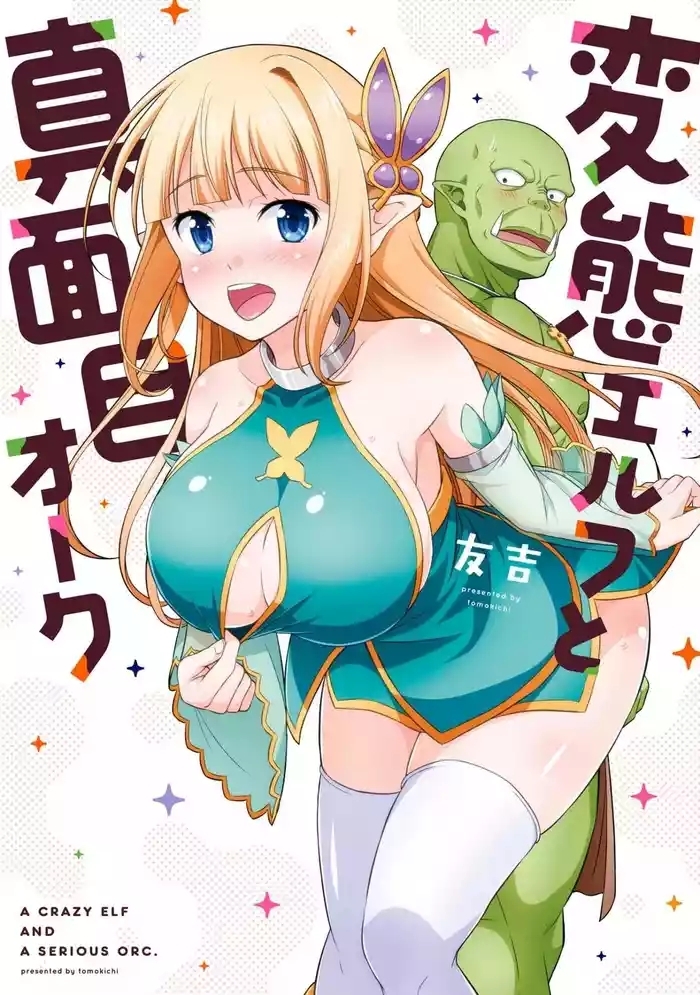 Hentai Elf to Majime Orc - A CRAZY ELF AND A SERIOUS ORC. | 变态精灵与正经兽人