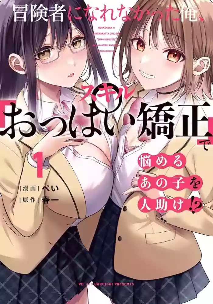 無法成為冒險者的我，決定用「乳房矯正」技能幫助那個遇到困難的女孩！/冒険者になれなかった俺、スキル「おっぱい矯正」で悩めるあの子を人助け!?