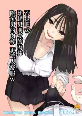 不是吧w比起男朋友的肉棒陰沉男的肉棒更讓人舒服欸w