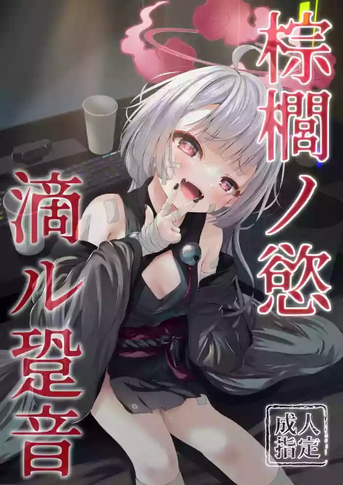 棕櫚ノ慾 滴ル跫音