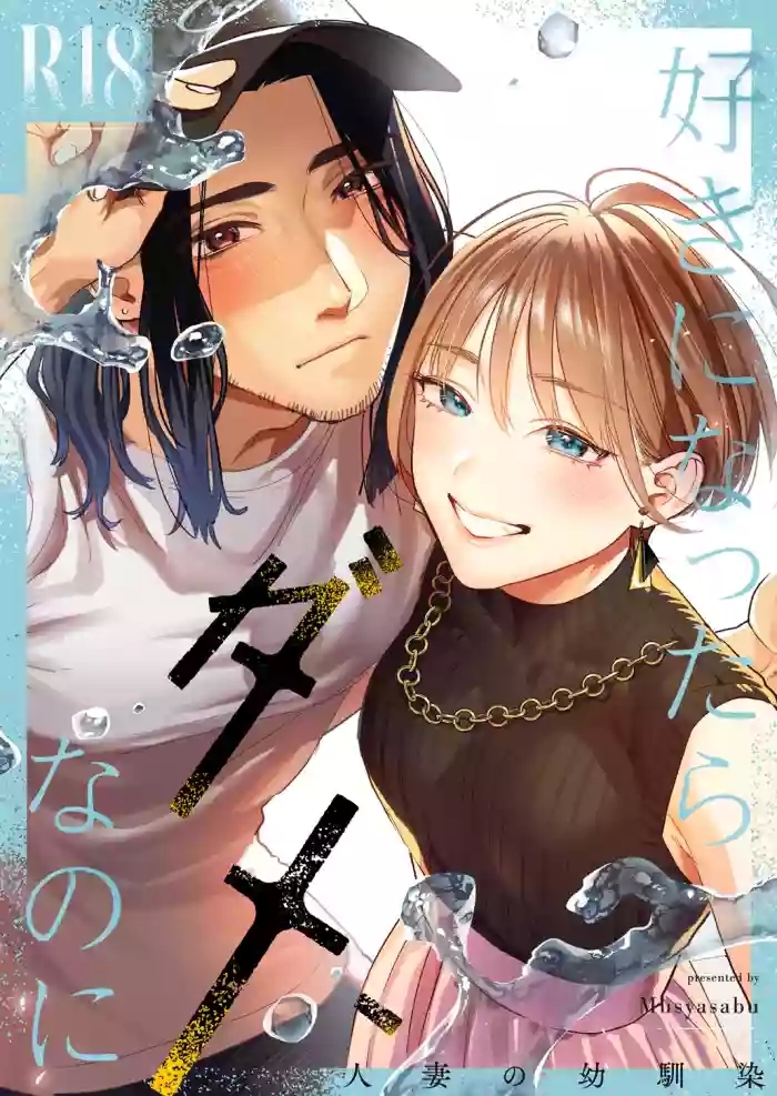 Suki ni Nattara Dame, Nano ni| I Shouldn't Fall in Love, But...