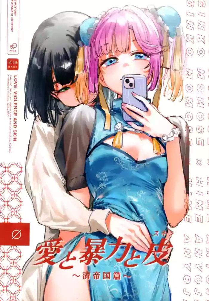 Ai to Bouryoku to Skin- LOVE, VIOLENCE AND SKIN.