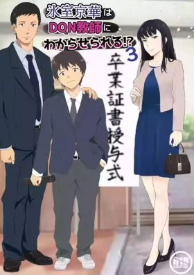 Himuro Keika wa DQN Kyoushi ni Wakaraserareru!?3