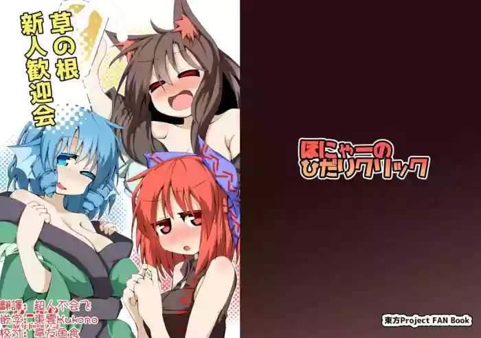 Kusa no Ne Shinjin Kangeikai | 草根妖怪網絡的新（性）人歡迎會