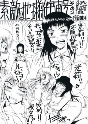 Sutekina Chikyuusen Uchuugou Sono 2