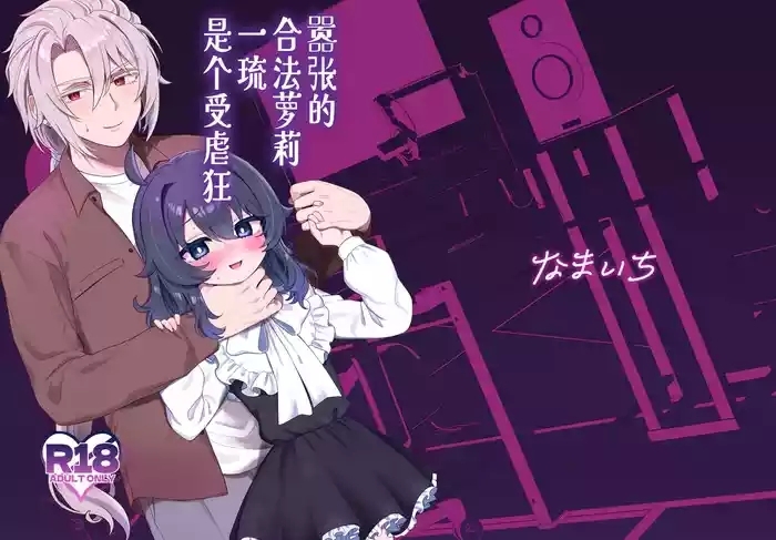 Namaiki Gouhou Loli Ichiru wa Kanari Maso |  嚣张的合法萝莉一琉是个受虐狂