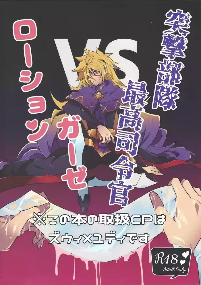 Totsugeki butai saiko shirei-kan vs roshongaze