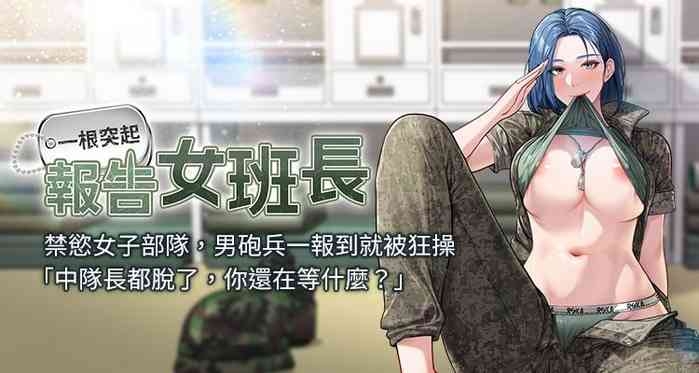 报告女班长:一根突起 |  報告女班長:一根突起 1-7