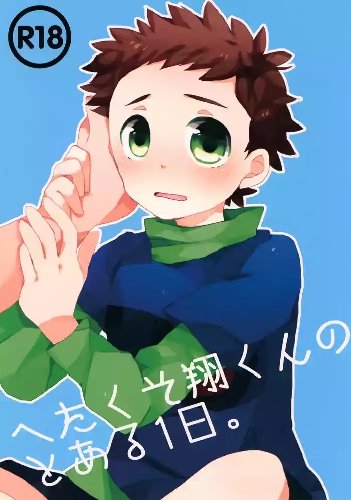 Hetakuso Shou-kun no to Aru Ichinichi.