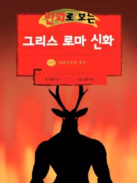 Physical Mythology Training in Comics - Actaeon's Clone Story