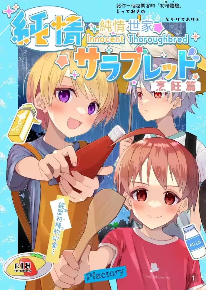 【Pfactory(ピカチュリン)】純情サラブレッド クッキング編