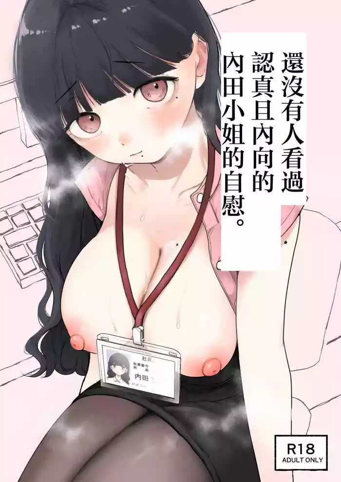 Majime de Uchiki na Uchida-san no Onanie o Mada Daremo Miteinai. | 還沒有人看過認真且内向的内田小姐自慰。