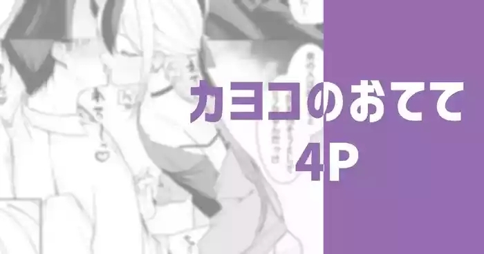 Kayoko no Otete | 佳代子的小手手